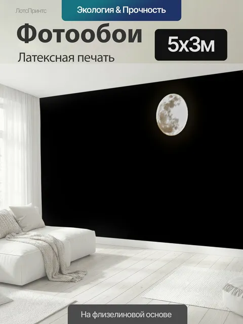 500 × 300 см · Латексная печать