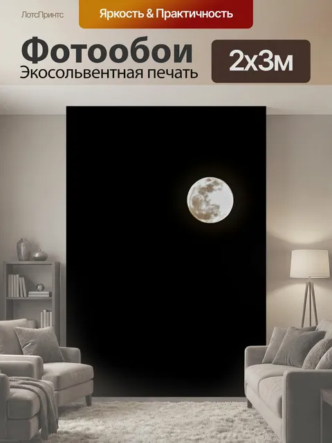 200 × 300 см · Экосольвентная печать