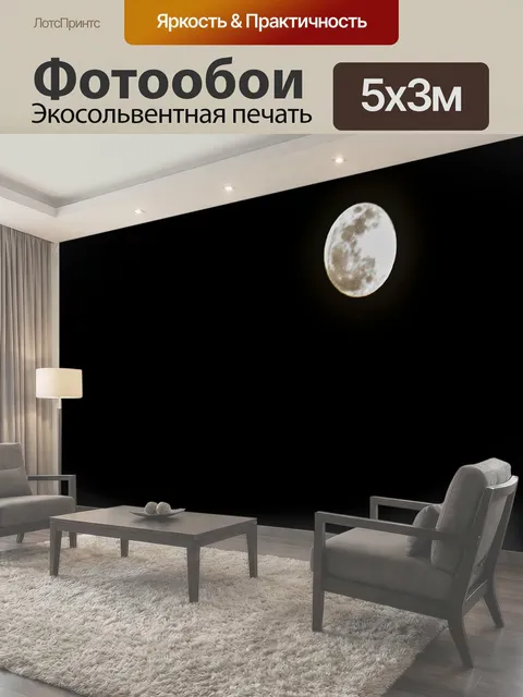 Фотообои Полная луна черное небо Полнолуние 20 января 2019 года Затмение ночью