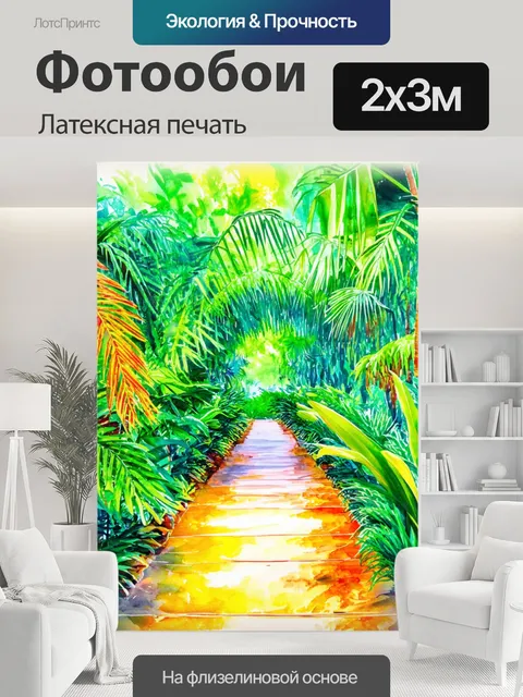 200 × 300 см · Латексная печать