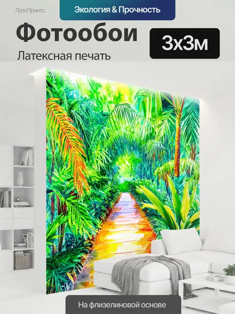 300 × 300 см · Латексная печать