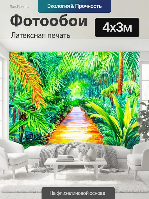 400 × 300 см · Латексная печать