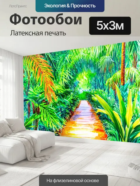 500 × 300 см · Латексная печать