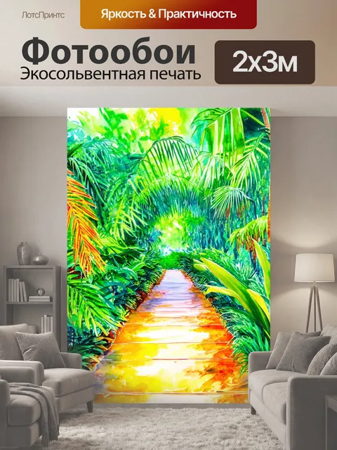 200 × 300 см · Экосольвентная печать