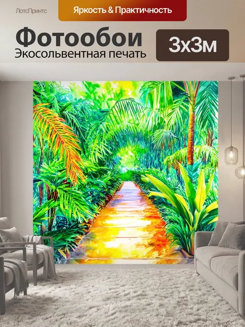 300 × 300 см · Экосольвентная печать
