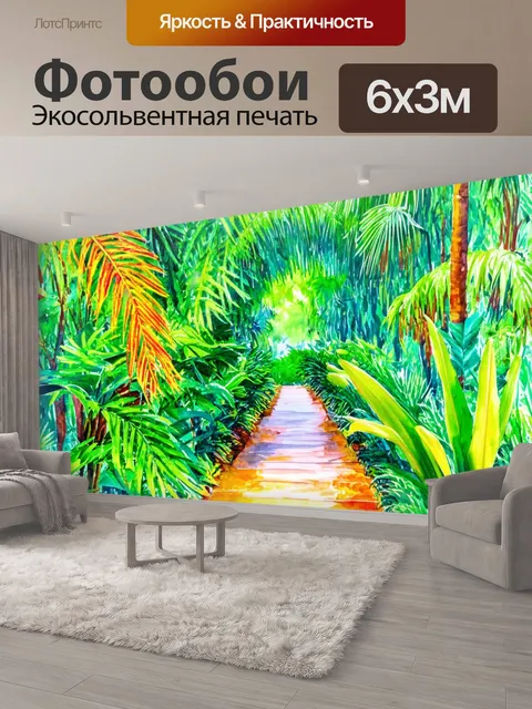 600 × 300 см · Экосольвентная печать