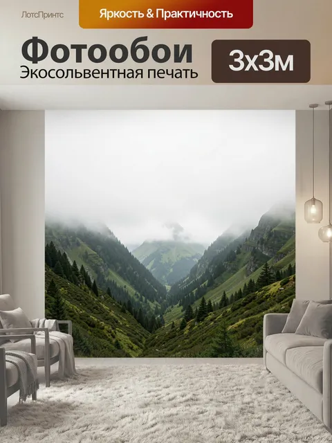 Фотообои Туманные горные долины. Зелёные альпийские склоны, хвойные леса и глубокое ущелье, уходящее вдаль в облачную …