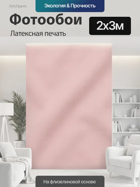 200 × 300 см · Латексная печать