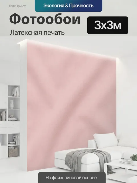 300 × 300 см · Латексная печать