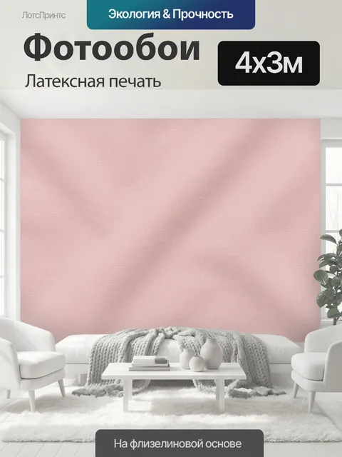 400 × 300 см · Латексная печать