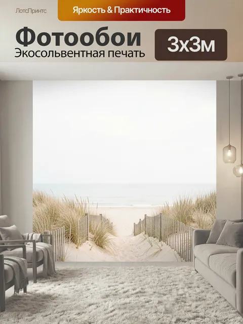 Фотообои Песчаная тропа к морю. Светлый прибрежный вид с узкой дорожкой в дюнах, мягким песком и высокой травой по бок…