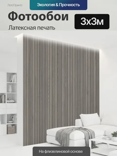 300 × 300 см · Латексная печать