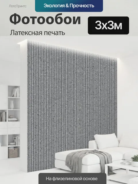 300 × 300 см · Латексная печать
