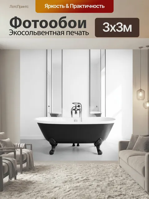 Фотообои Черно-белая ванна в интерьере. Минималистичная светлая ванная комната с отдельно стоящей купелью на фигурных …