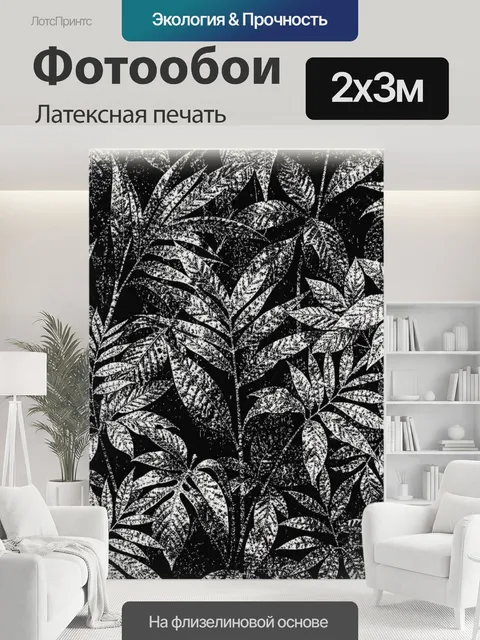 200 × 300 см · Латексная печать