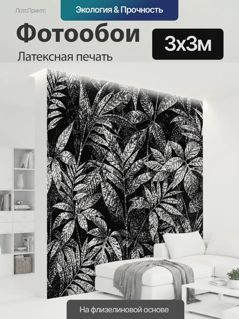 300 × 300 см · Латексная печать