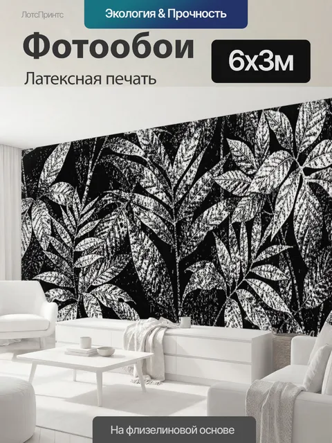 600 × 300 см · Латексная печать