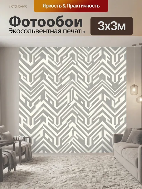 Фотообои Зигзаговый геометрический узор. Повторяющийся зигзагообразный орнамент в серо-белой гамме: плоские линии и Y-…