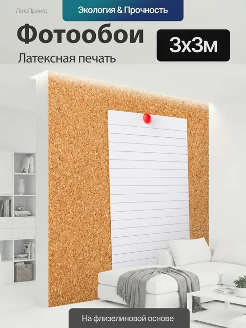 300 × 300 см · Латексная печать