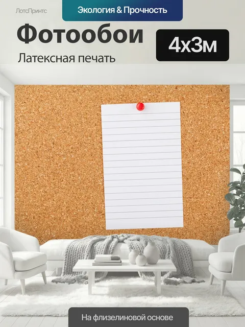 400 × 300 см · Латексная печать