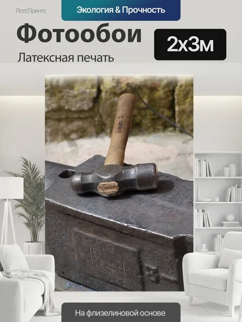 200 × 300 см · Латексная печать