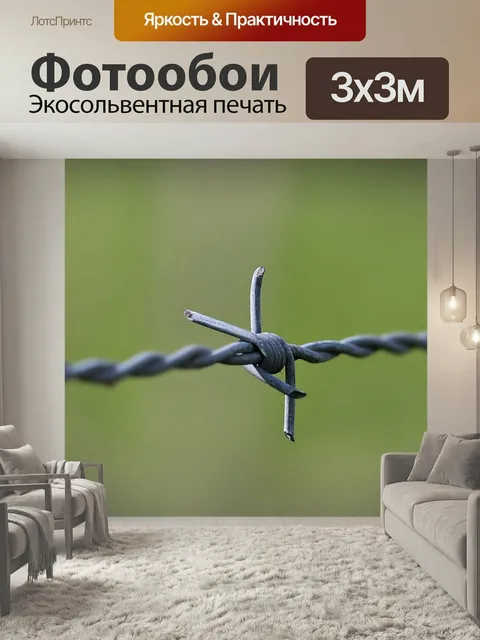 Фотообои Колючая проволока, забор пастбища, изгородь
