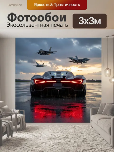 Фотообои Гиперкар на мокрой полосе. Сзади виден футуристичный автомобиль на блестящем аэродроме, над ним три боевых са…
