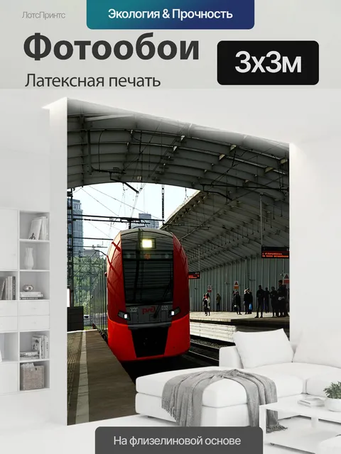 300 × 300 см · Латексная печать