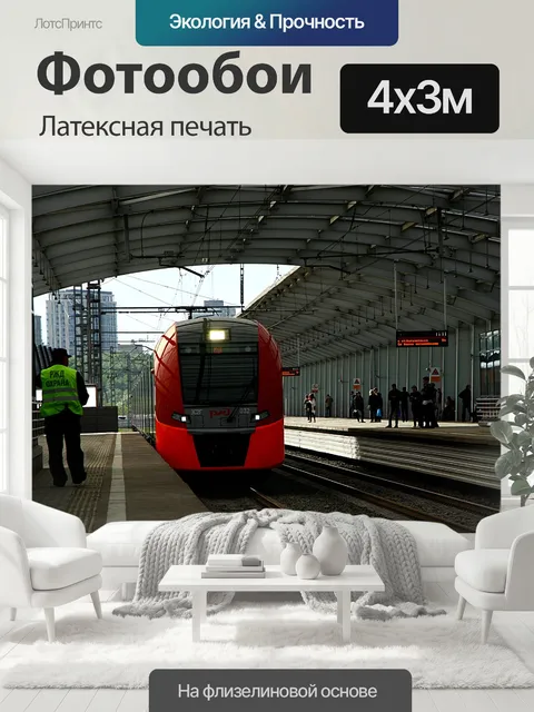 400 × 300 см · Латексная печать