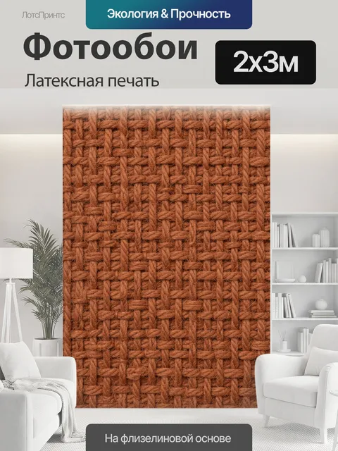 200 × 300 см · Латексная печать