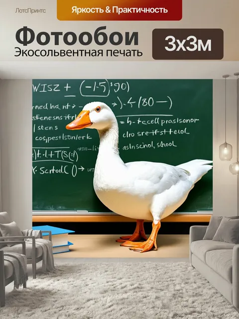 Фотообои Белый гусь с оранжевым клювом стоит перед школьной доской, на которой написаны формулы и текст, художественны…