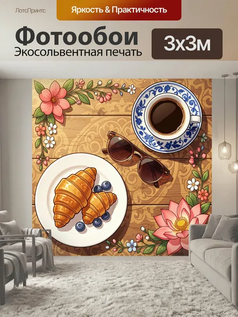 Фотообои Цветочный завтрак с кофе