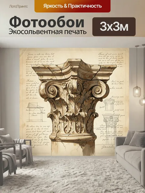 Фотообои Античная коринфская колонна. Старинный архитектурный элемент с лепным орнаментом и завитками, изображённый в …