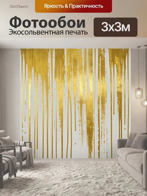Фотообои Абстрактные золотые потёки на белом. Абстрактный паттерн с вертикальными потёками золотистой краски по светло…