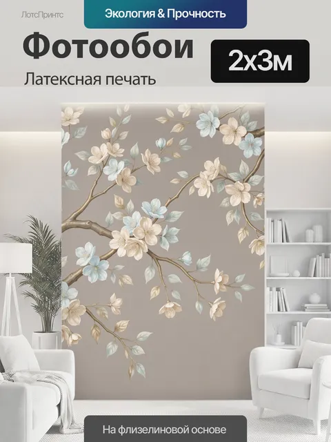 200 × 300 см · Латексная печать
