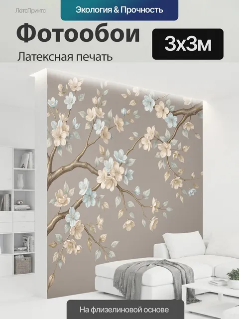 300 × 300 см · Латексная печать