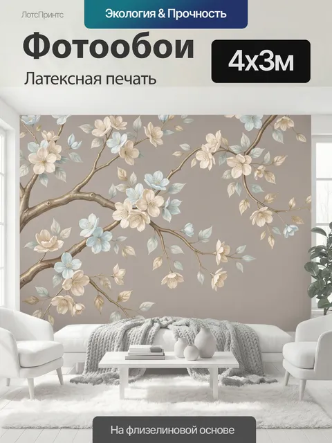 400 × 300 см · Латексная печать