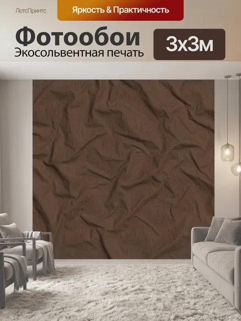 Фотообои Коричневая фактура мятой ткани