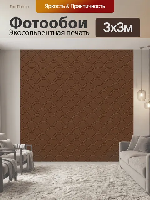 Фотообои Коричневые чешуйчатые арки