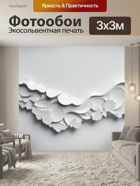 Фотообои Пейзаж с белой стеной вдохновляющий