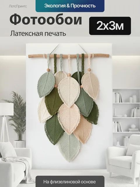 200 × 300 см · Латексная печать