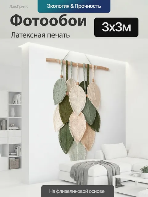 300 × 300 см · Латексная печать