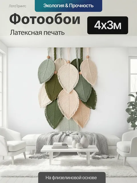 400 × 300 см · Латексная печать