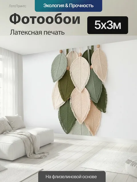 500 × 300 см · Латексная печать