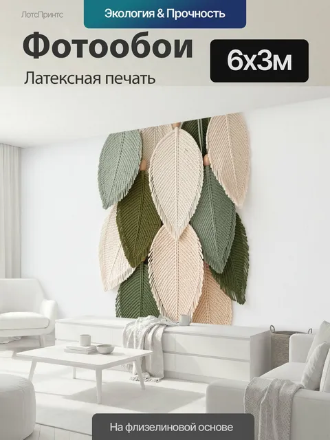 600 × 300 см · Латексная печать