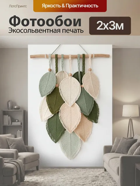 200 × 300 см · Экосольвентная печать