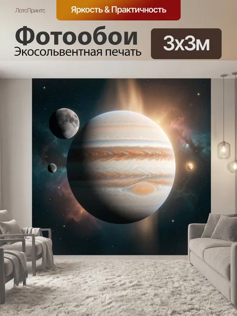 Фотообои Юпитер и спутники в космосе. Газовый гигант с выразительными полосами и Большим Красным Пятном, рядом несколь…