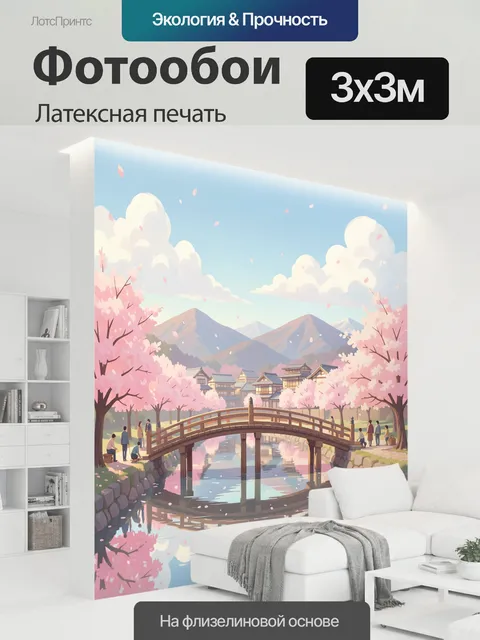 300 × 300 см · Латексная печать
