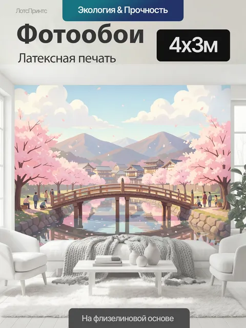 400 × 300 см · Латексная печать