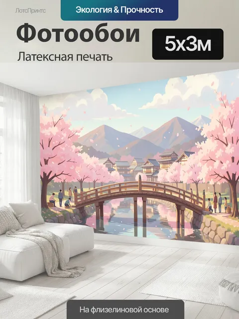 500 × 300 см · Латексная печать